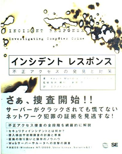 インシデントレスポンス: 不正アクセスの発見と対策 | Kevin Mandia